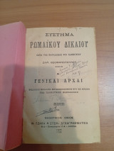 Σύστημα Ρωμαϊκού Δικαίου.Τόμοι Α και ΒΒ