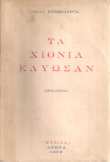 Τα χιόνια έλυωσαν