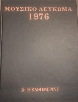 Μουσικό Λεύκωμα 1976