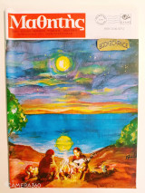 Μαθητής τευχος 294-295 Ιούνιος - Ιούλιος 1997