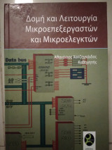 Δομή και λειτουργία μικροεπεξεργαστων και μικροελεγκτων