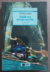 Ταξιδι στο κεντρο της γης