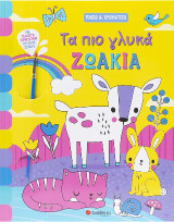 Τα πιο γλυκά ζωάκια: Παίζω & χρωματίζω με παλέτα χρωμάτων σε κάθε σελίδα!