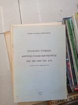 Συλλογική σύμβασις φορτηγών πλοιων χωρητικότητας άνω των 4500 τον