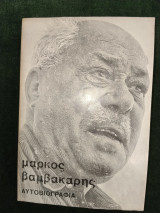 Μάρκος Βαμβακάρης Αυτοβιογραφία - εισαγωγη Αγγελική Βέλλου - Κάιλ (έκδοση 1973)