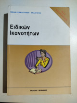 Τεστ δεξιοτήτων ειδικών ικανοτήτων