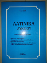 Λατινικά Λυκείου