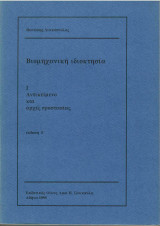 Βιομηχανική Ιδιοκτησία Ι & ΙΙ - Λιακόπουλος