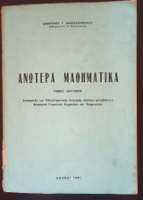Ανώτερα Μαθηματικά, Τόμος Δεύτερος, Διαφορικός και Ολοκληρωτικός Λογισμός πολλών Μεταβλητών, Διαφορική Γεωμετρία Καμπυλών και Επιφανειών