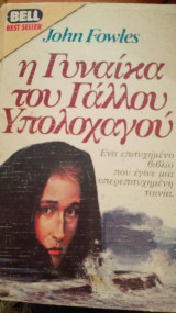 Η γυναίκα του γάλλου υπολοχαγου