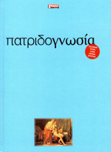 Πατριδογνωσία (Τόμος 8)