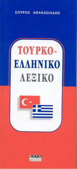 Τουρκο - ελληνικό λεξικό