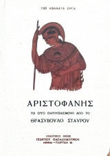 Αριστοφάνης