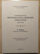 Ο Εθνομάρτυς Μητροπολίτης Γρεβενών Αιμιλιανός (1877-1911), Β' Έκδοση