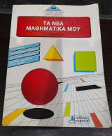 Τα νέα μαθηματικά μου ΣΤ΄ δημοτικού