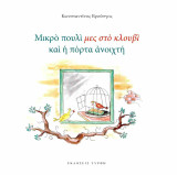 Μικρό Πουλί μες στο Κλουβί και η Πόρτα Ανοιχτή