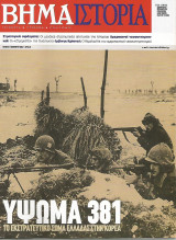 Το Βήμα / Ιστορία - Νο 22