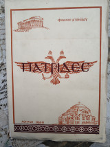 Πατρίδες Δράμα – Δύο πράξεις και πρόλογος ,1949