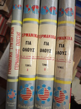 Γερμανικά για όλους.