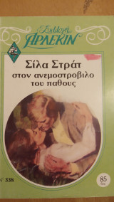 Στον ανεμοστρόβιλο του πάθους Άρλεκιν Συλλογή Νο 338