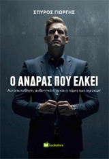 Ο Άνδρας που Έλκει: Αυτοπεποίθηση, Αυθεντικότητα και η Τέχνη των Σχέσεων