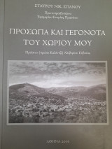 Πρόσωπα και γεγονότα του χωριού μου: Πράσινο (πρώην Καλέντζι) Αλιβερίου Ευβοίας