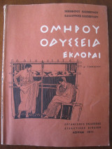 Ομηρου οδυσσεια εκλογαι.δ.γυμνασιου 1971