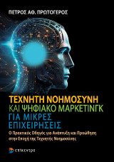 Τεχνητή Νοημοσύνη και Ψηφιακό Μάρκετινγκ για μικρές επιχειρήσεις: Ο Πρακτικός Οδηγός για Ανάπτυξη και Προώθηση στην Εποχή της Τεχνητής Νοημοσύνης