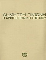 Η αρχιτεκτονική της Χίου