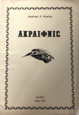 Ακραιφνις