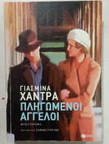 Πληγωμενοι αγγελοι #Α3739