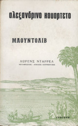Αλεξανδρινό Κουαρτέτο (Μαουντολίβ)