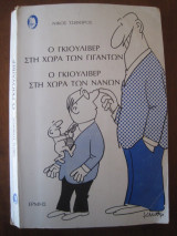 Ο Γκιούλιβερ στη χώρα των γιγάντων. Ο Γκιούλιβερ στη χώρα των νάνων.