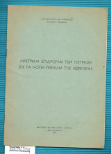 Ληστρικαί επιδρομαί των Τούρκων εις τα νότια παράλια της Κέρκυρας