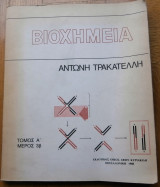 Βοιχημεία Τόμος Α' Μέρος 3β