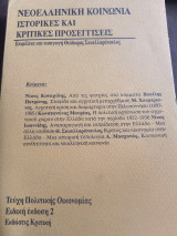 Νεοελληνική κοινωνία Ιστορικές και Κριτικές προσεγγίσεις
