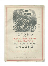 Ιστορία του Κομμουνιστικού Κόμματος της Σοβιετικής Ένωσης [Μπολσεβίκων]