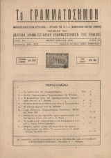 Το γραμματόσημον, Έτος 1ον, αριθμ.12, Απρίλιος 1943
