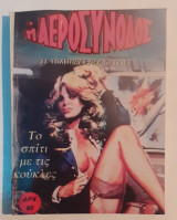 Η αεροσυνοδός - Το σπίτι με τις κούκλες