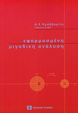 Εφαρμοσμένη Μιγαδική Ανάλυση