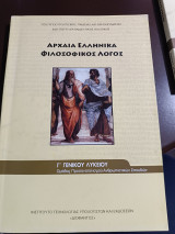 Αρχαία Ελληνικά φιλοσοφικός λόγος Γ γενικού λυκείου θεωρητικής κατεύθυνσης