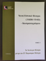 Νεοελληνικό θέατρο (1600-1940)-Κινηματογράφος Τόμος Α
