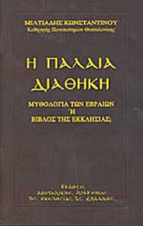 Η ΠΑΛΑΙΑ ΔΙΑΘΗΚΗ