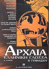 Αρχαία ελληνική γλώσσα β Γυμνασίου Ι