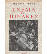 ΣΧΕΔΙΑ ΚΑΙ ΠΙΝΑΚΕΣ