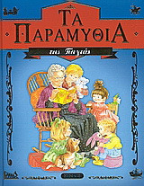 Τα παραμύθια της γιαγιάς
