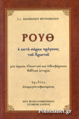 ΡΟΥΘ
