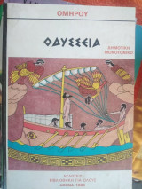 Οδύσσεια