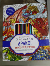 Καλειδοσκόπιο χρωμάτων δράκοι δεινόσαυροι ρομπότ και άλλα παράξενα πλάσματα