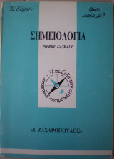 Σημειολογία
